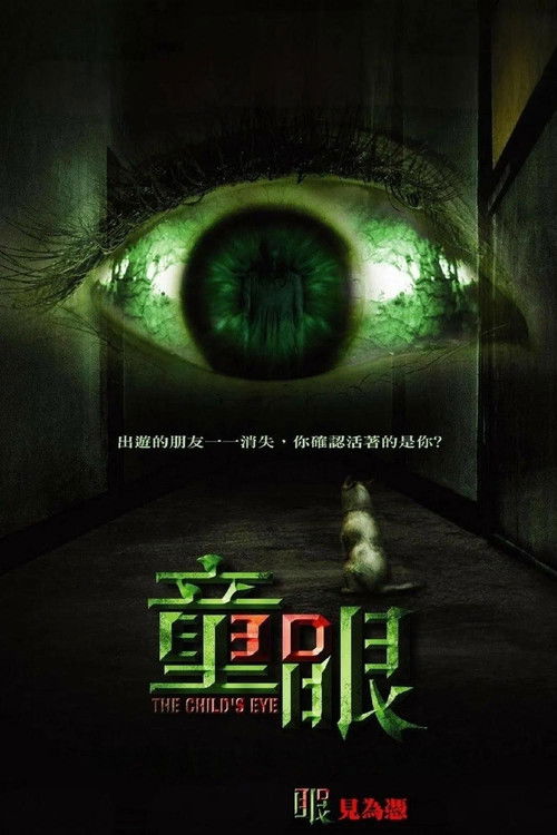 童眼