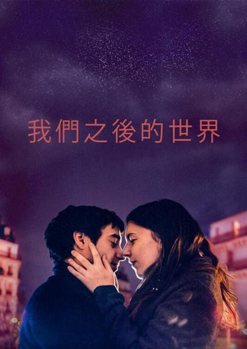 我们之后的世界