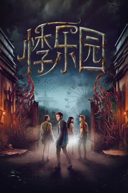 失踪禁地