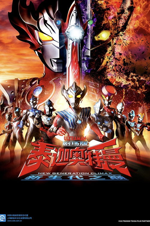 泰迦奥特曼 剧场版：新生代之巅
