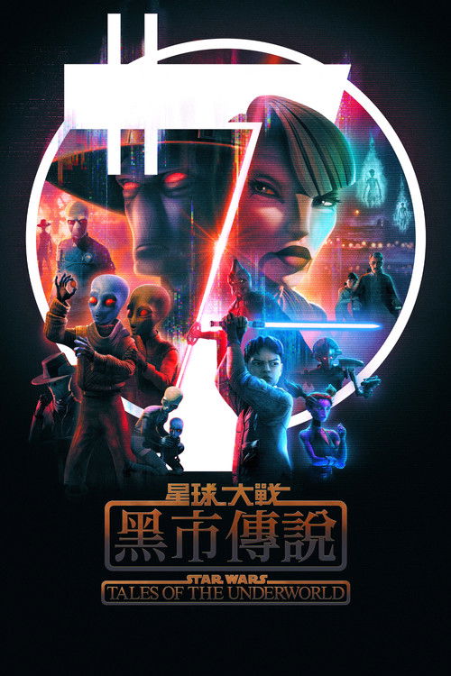 星球大战：黑市传说