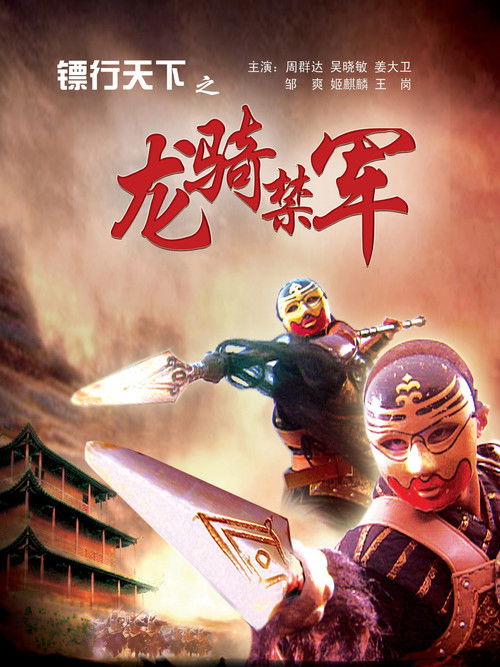 镖行天下2：龙骑禁军