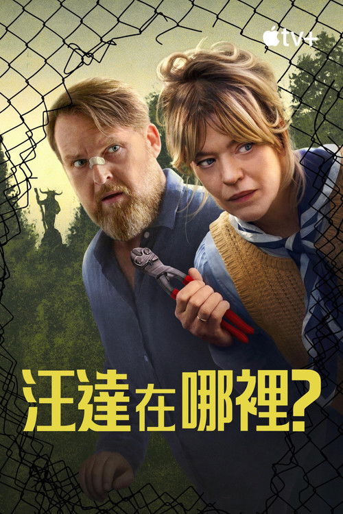 旺达在哪里？