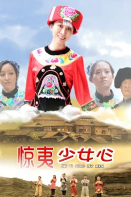 惊夷少女心