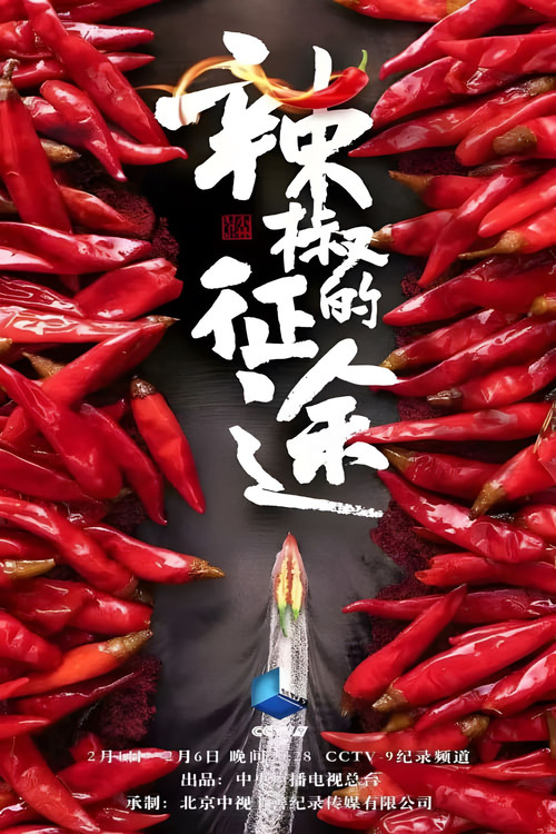 辣椒的征途