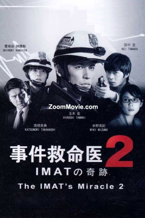 事件救命医2～IMAT的奇迹～