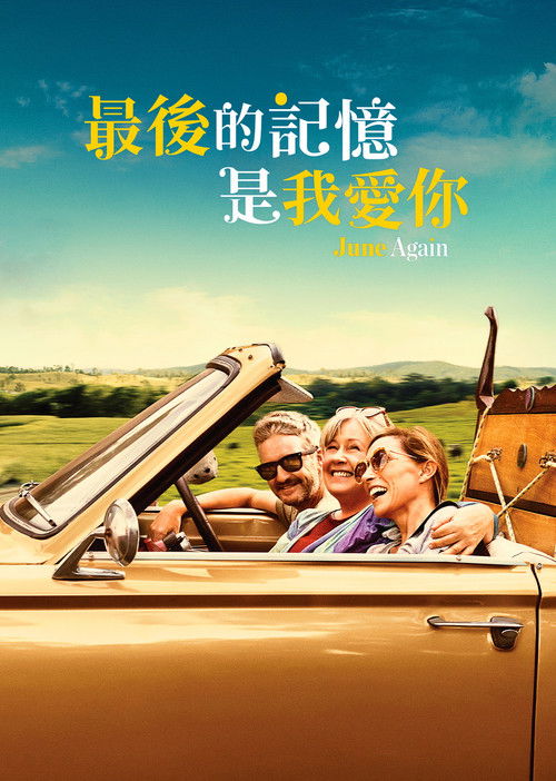 又见六月