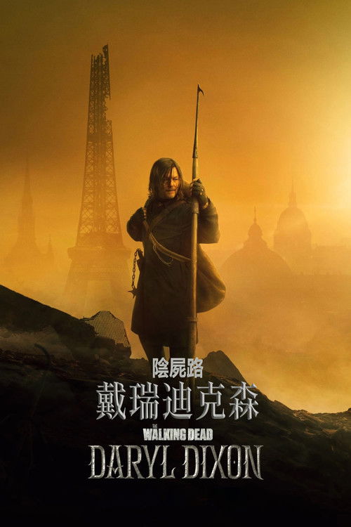 行尸走肉：达里尔·迪克森