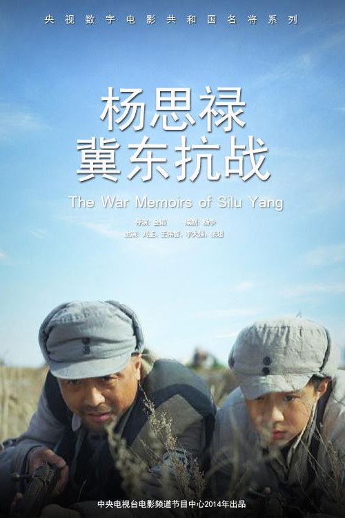 杨思禄冀东抗战