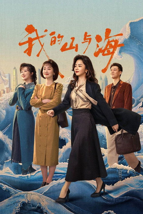 我的山与海