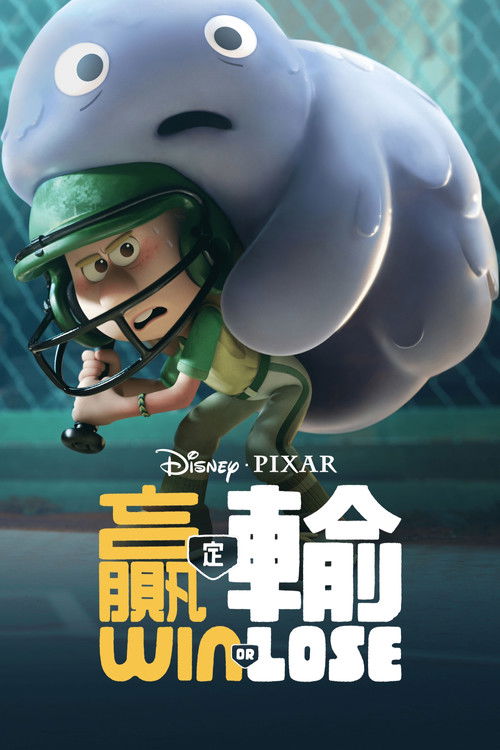 胜与败