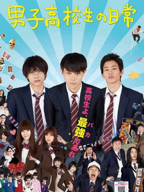 男子高中生的日常