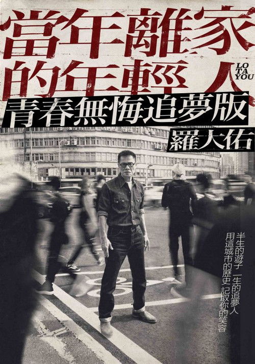罗大佑“当年离家的年轻人”2017-2020 巡回演唱会