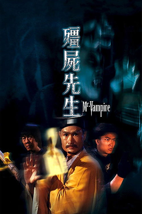 僵尸先生