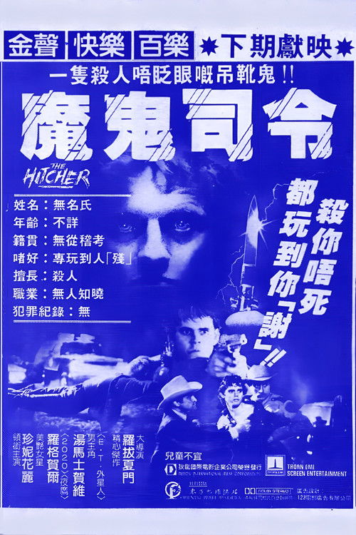 搭车人