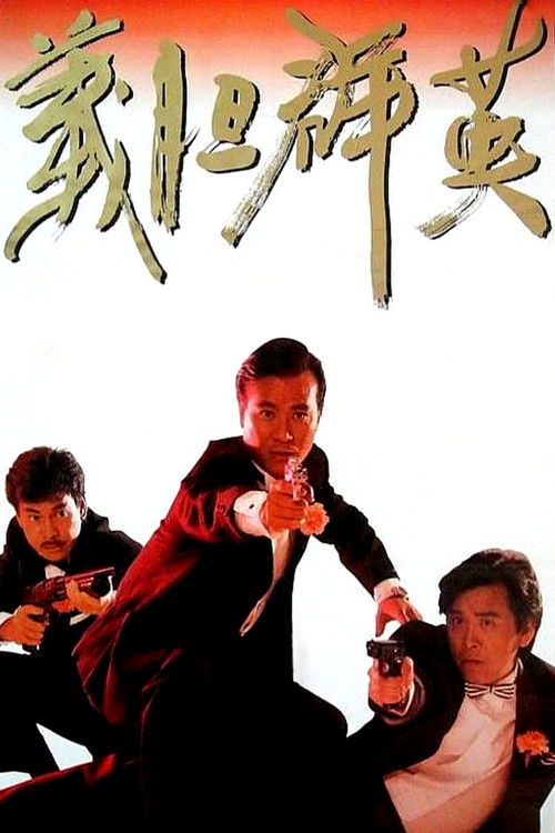 义胆群英