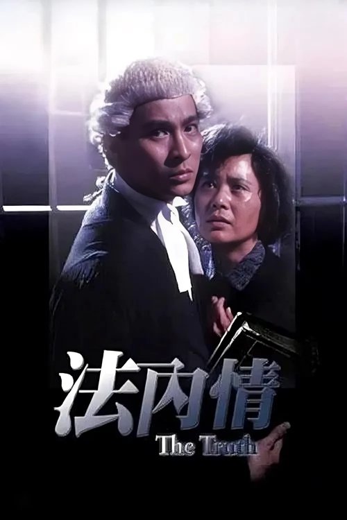 法内情