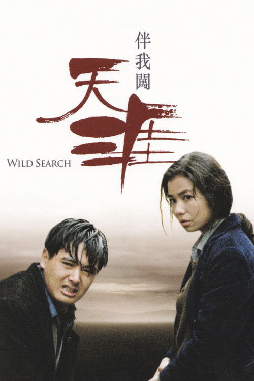 伴我闯天涯