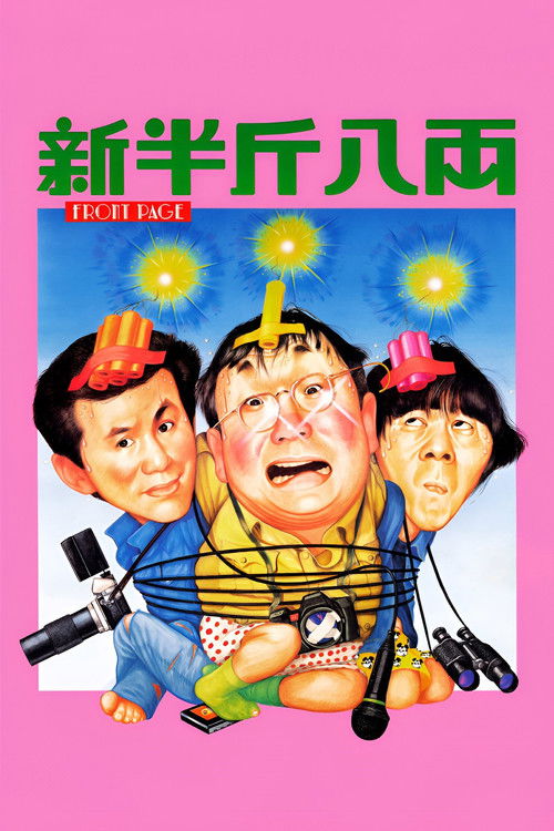 新半斤八两