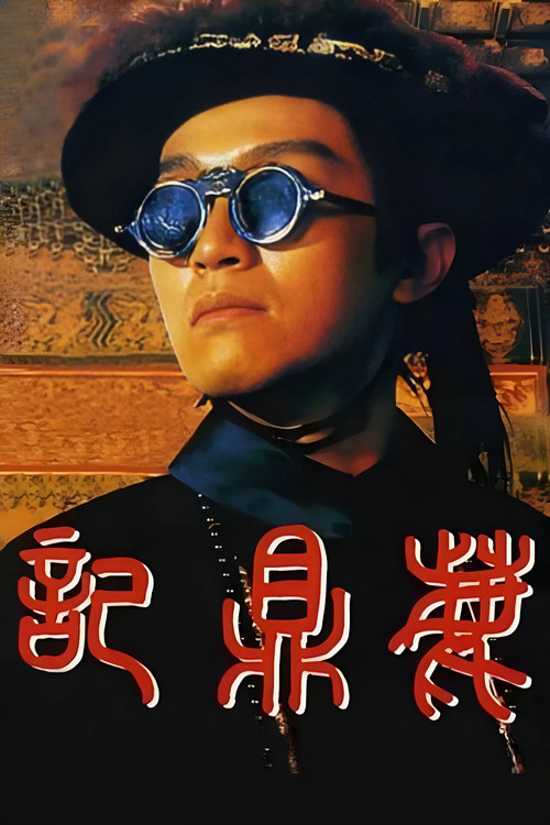 鹿鼎记