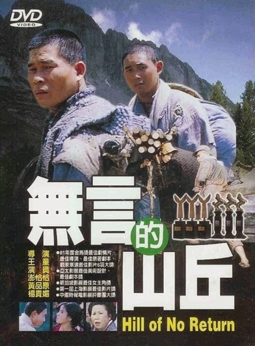 无言的山丘