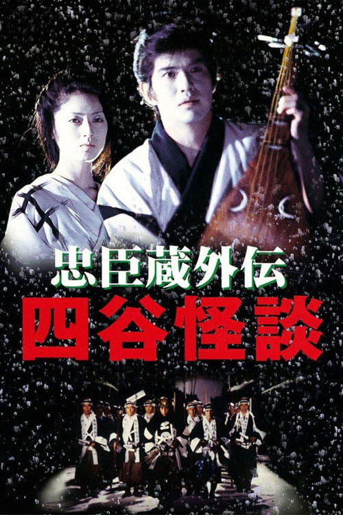 忠臣藏外传之四谷怪谈