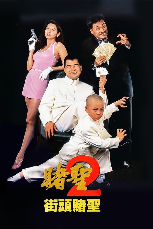 赌圣2：街头赌圣