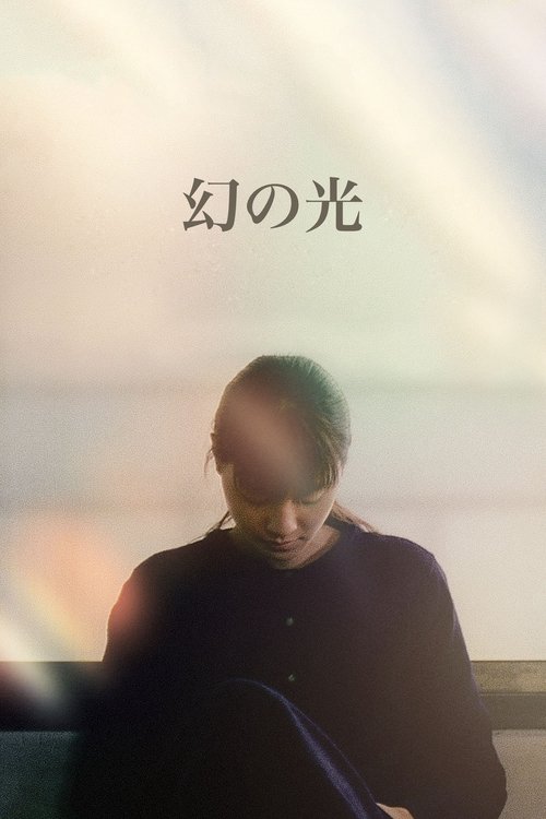 幻之光