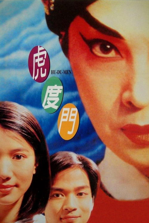 虎度门