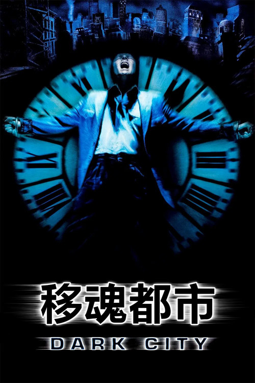 移魂都市
