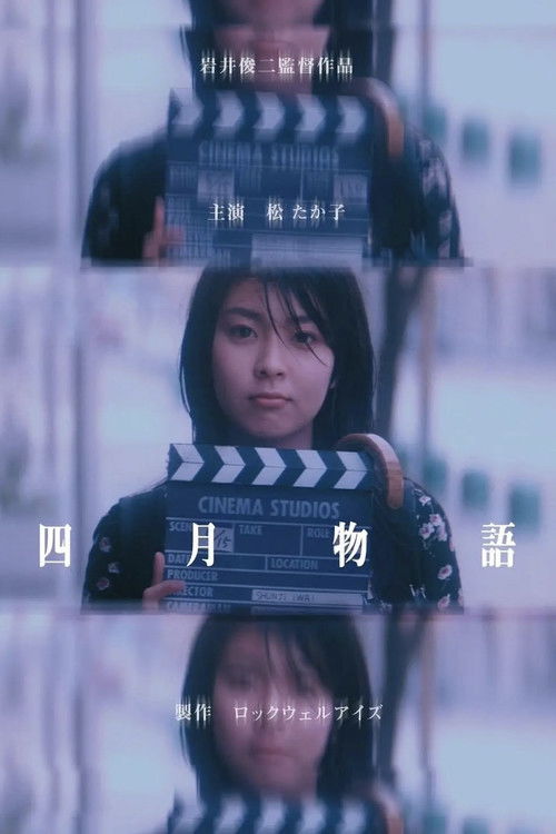 四月物语