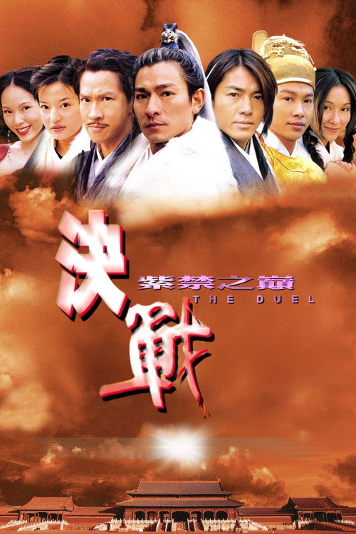 决战紫禁之巅