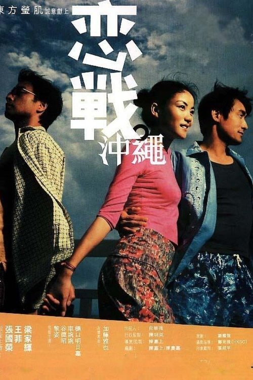 恋战冲绳