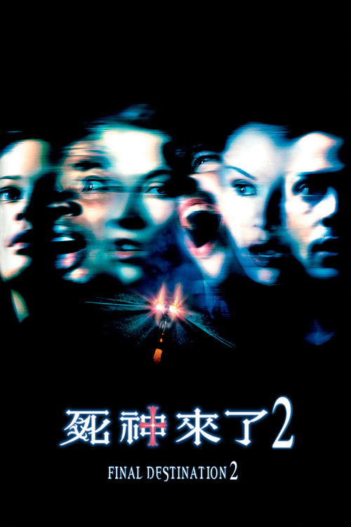 死神来了2