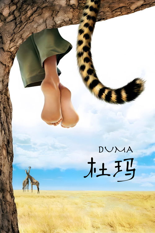 小豹杜玛