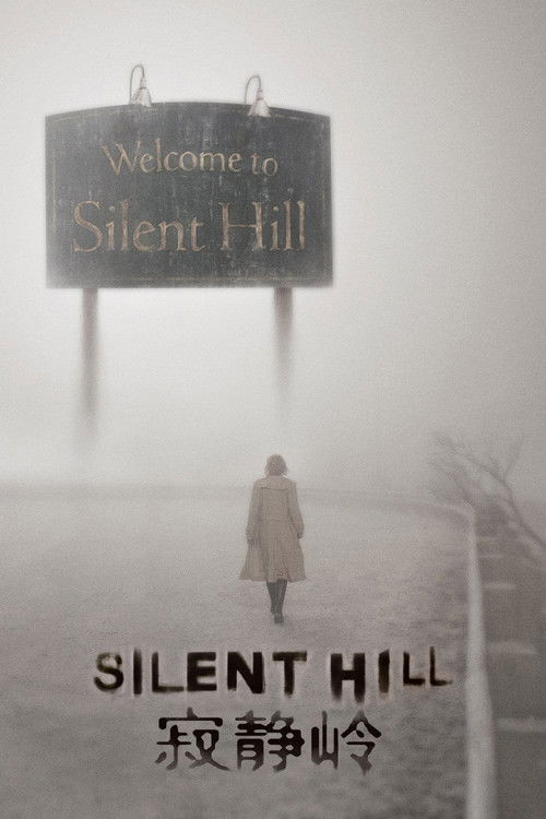 寂静岭