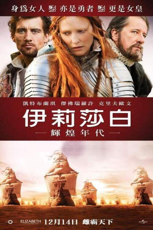 伊丽莎白：黄金时代