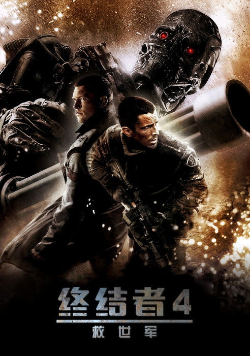 终结者4：救世主