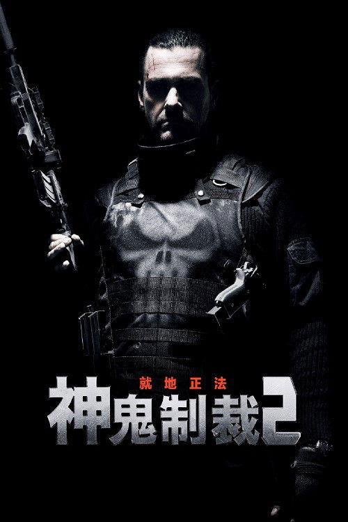 惩罚者2：战争特区