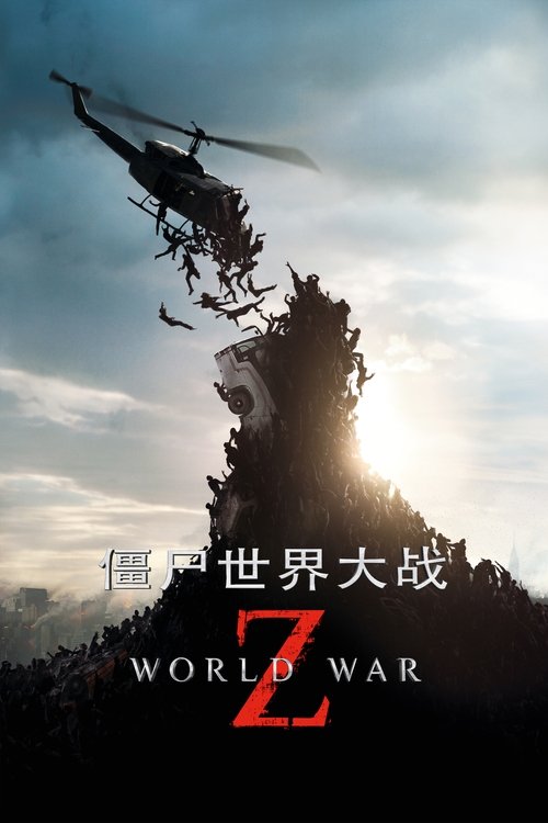 僵尸世界大战