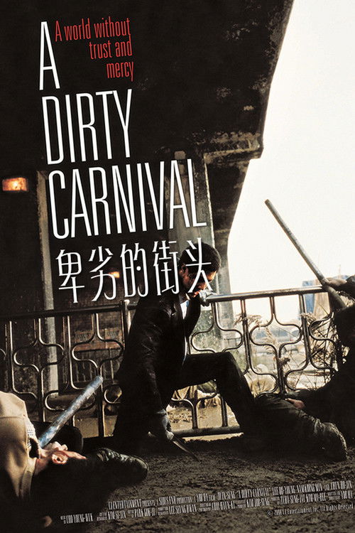 卑劣的街头