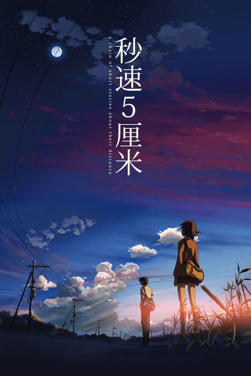 秒速5厘米