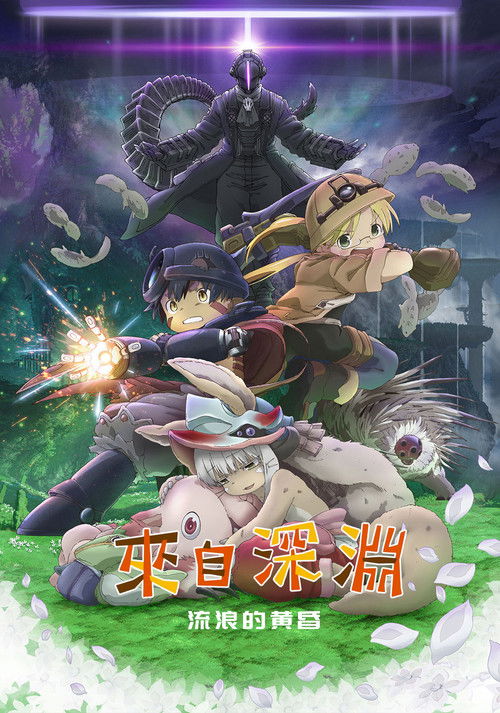 来自深渊：流浪的黄昏