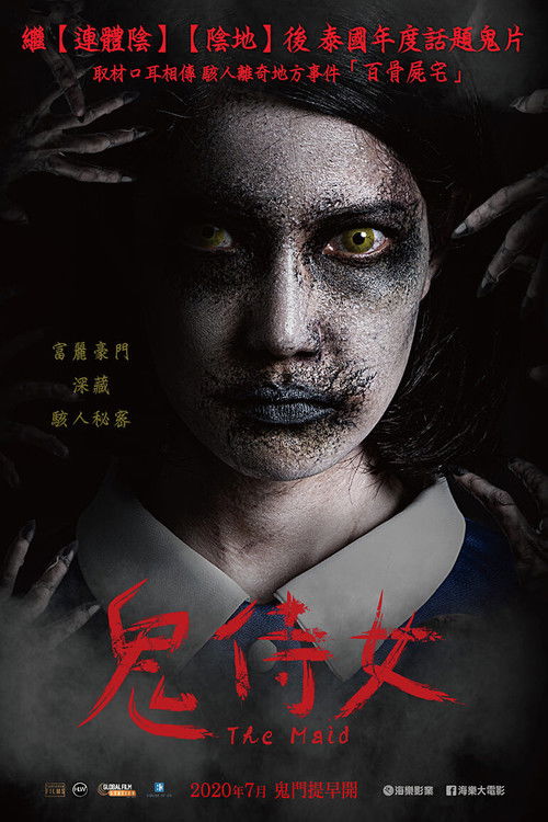 鬼女佣