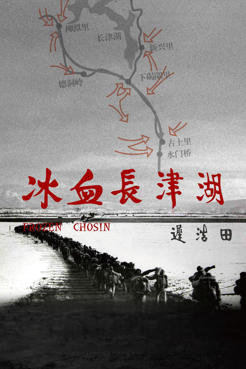 冰血长津湖