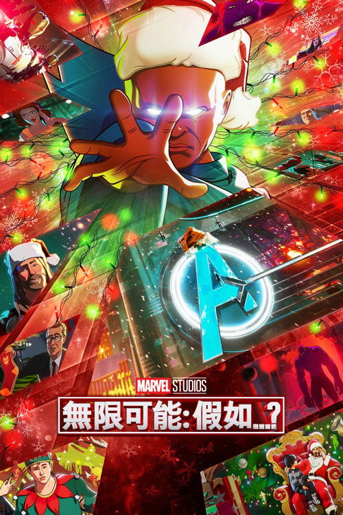 假如…？