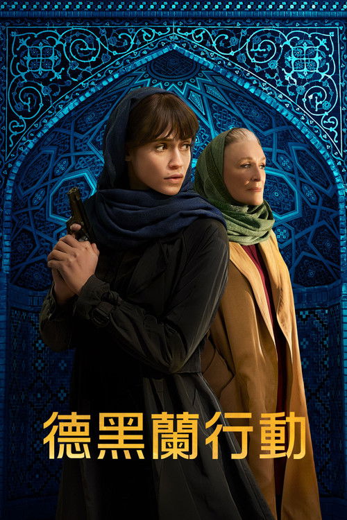 德黑兰