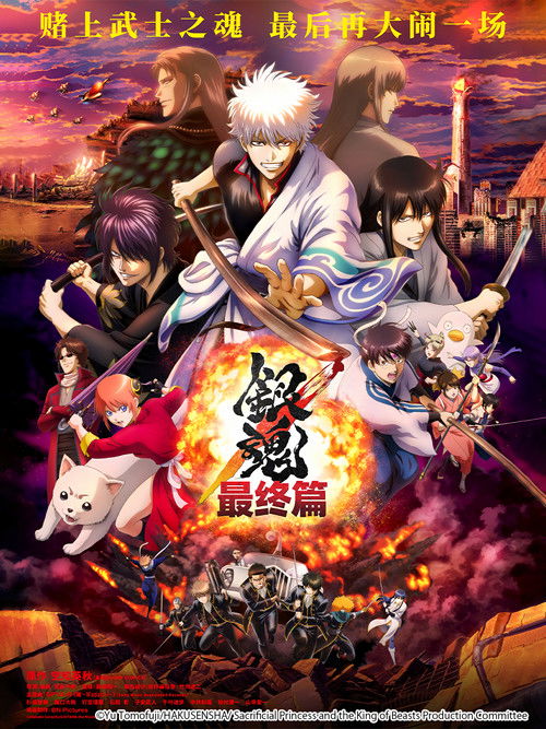 银魂 THE FINAL