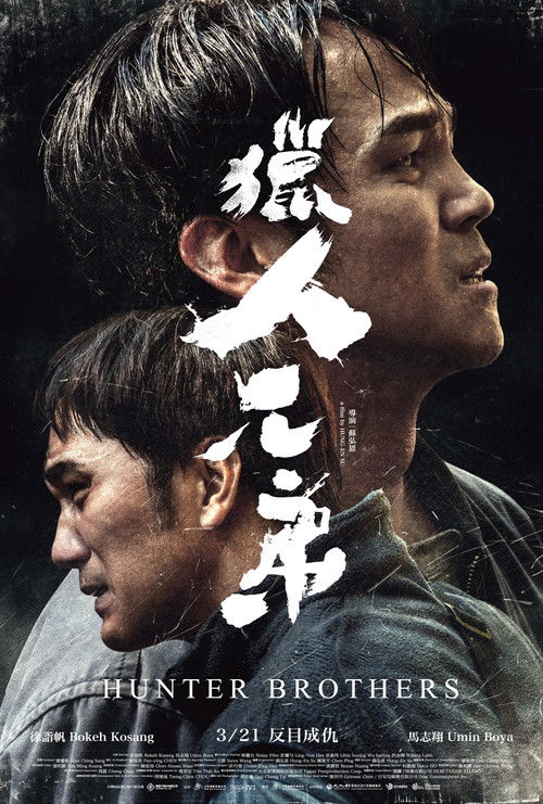猎人兄弟