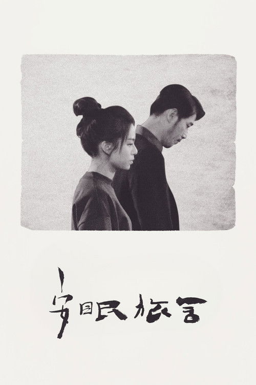 安眠旅舍